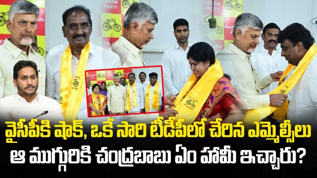 Big Blow to YSRCP | 3 MLCs Join TDP in Presence of CM Chandrababu | Oneindia Telugu