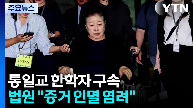 '통일교 청탁' 한학자 구속...김상민, 구속 후 첫 소환 / YTN
