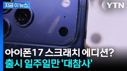 긁으면 색 나오는 아이폰17? '스크래치 에디션' 논란 확산 [지금이뉴스] / YTN