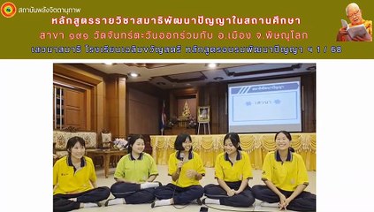 รร.เฉลิมขวัญสตรี ร่วมกับ สาขา ๑๙๑ วัดจันทร์ตะวันออก จังหวัด พิษณุโลก