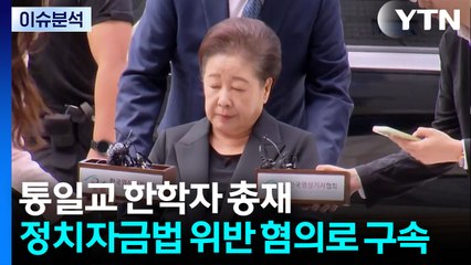 [뉴스UP] '정교유착' 한학자 구속...윤 부부 특검 수사 '속도' / YTN