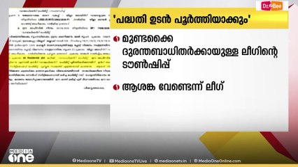മുണ്ടക്കൈ ടൗൺഷിപ്പ് നിർത്തിവെക്കണമെന്ന നിർദേശം: ആശങ്കപ്പെടേണ്ട സാഹചര്യം ഇല്ലെന്ന് മുസ്ലിം ലീഗ്