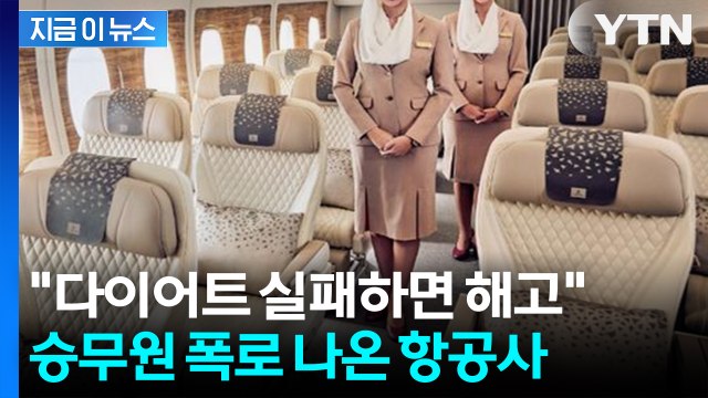 유니폼 꽉 끼면 '비행 금지'... 승무원 폭로 나온 항공사 [지금이뉴스] / YTN
