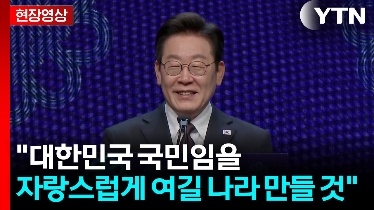 [현장영상+] 이 대통령 "대한민국 국민임을 자랑스럽게 여길 나라 만들 것" / YTN