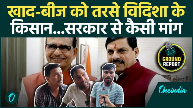 Fertilizer crisis in MP : Vidisha के Farmers ने कैसे बयां की परेशानी | Shivraj Singh Chouhan