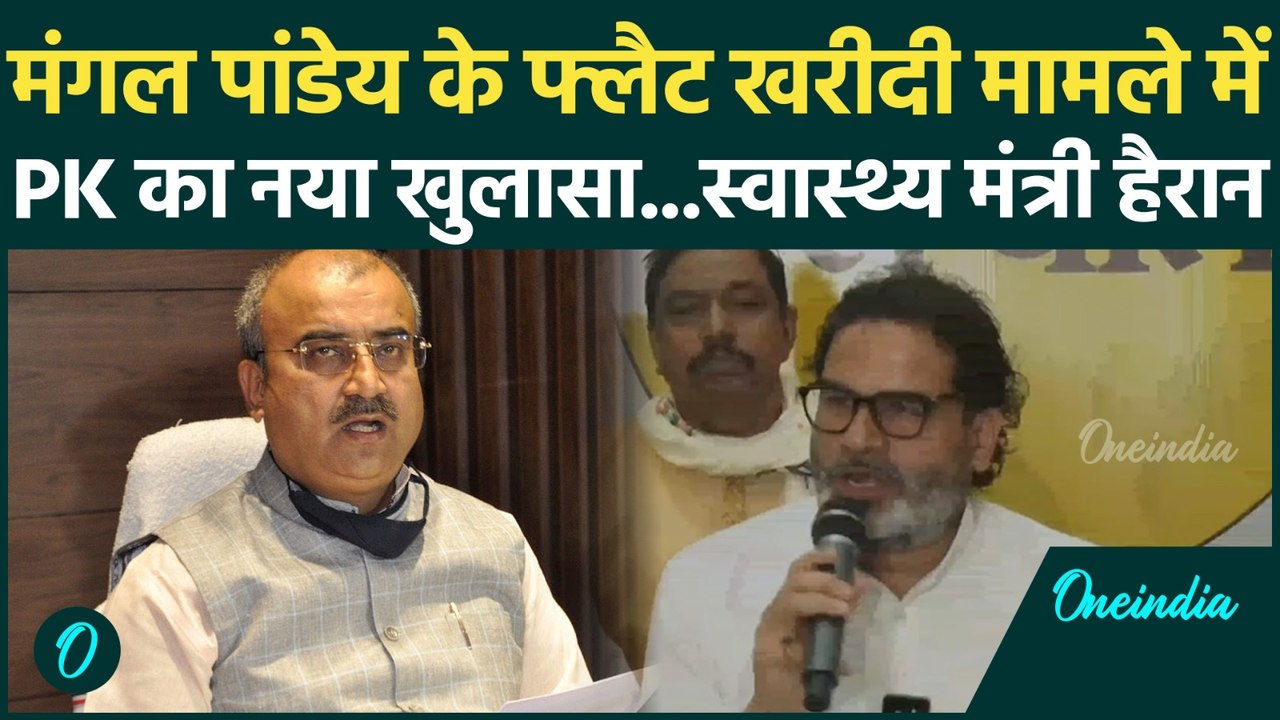 Prashant Kishor का Mangal Pandey पर एक और खुलासा, Delhi में फ्लैट खरीदी मामले में पूछा बड़ा सवाल