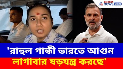 'Rahul Gandhi ভারতে আগুন লাগাবার ষড়যন্ত্র করছে', বিস্ফোরক মন্তব্য সাংসদ Shambhavi Choudhary-র