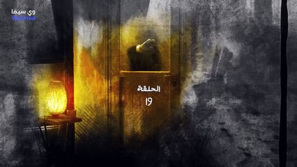 مسلسل فضة حلقة 19