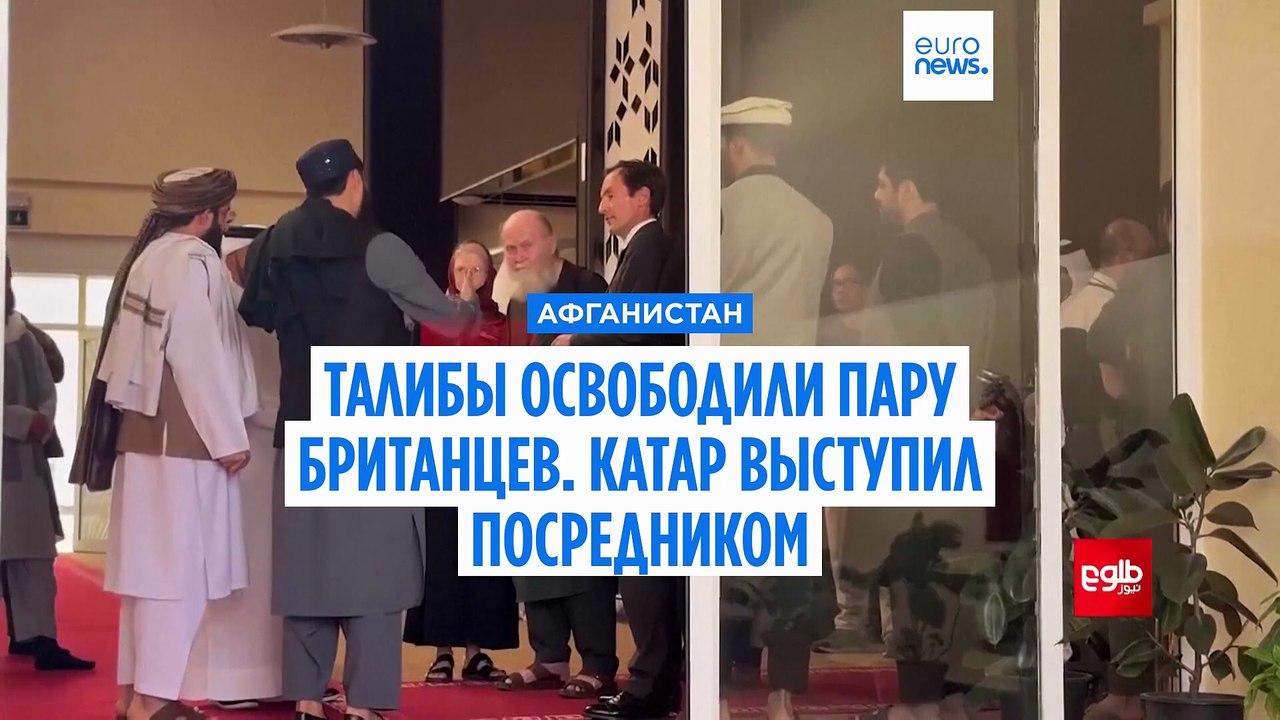 Талибы освободили британцев, которых  несколько месяцев удерживали в Афганистане по неустановленным обвинениям