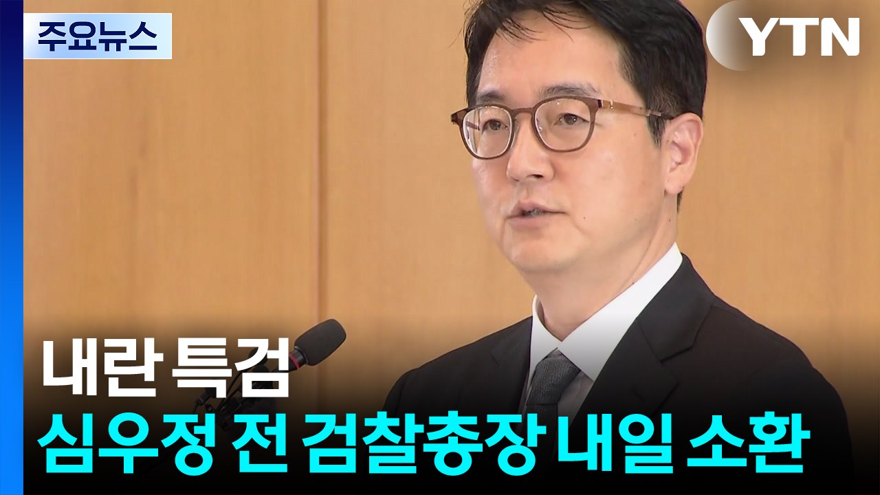 내란 특검, 심우정 전 검찰총장 21일 소환 / YTN