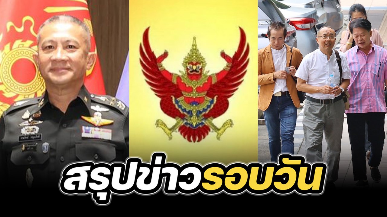 สรุปข่าวรอบวัน 19 กันยายน 2568