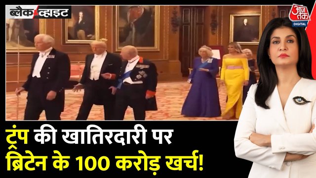 ब्रिटेन में ट्रंप का शाही स्वागत, खातिरदारी पर ₹100 करोड़ खर्च, देखें