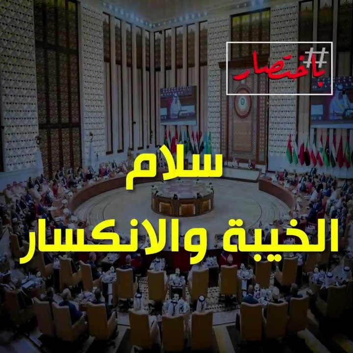 باختصار... سلام الخيبة والانكسار!