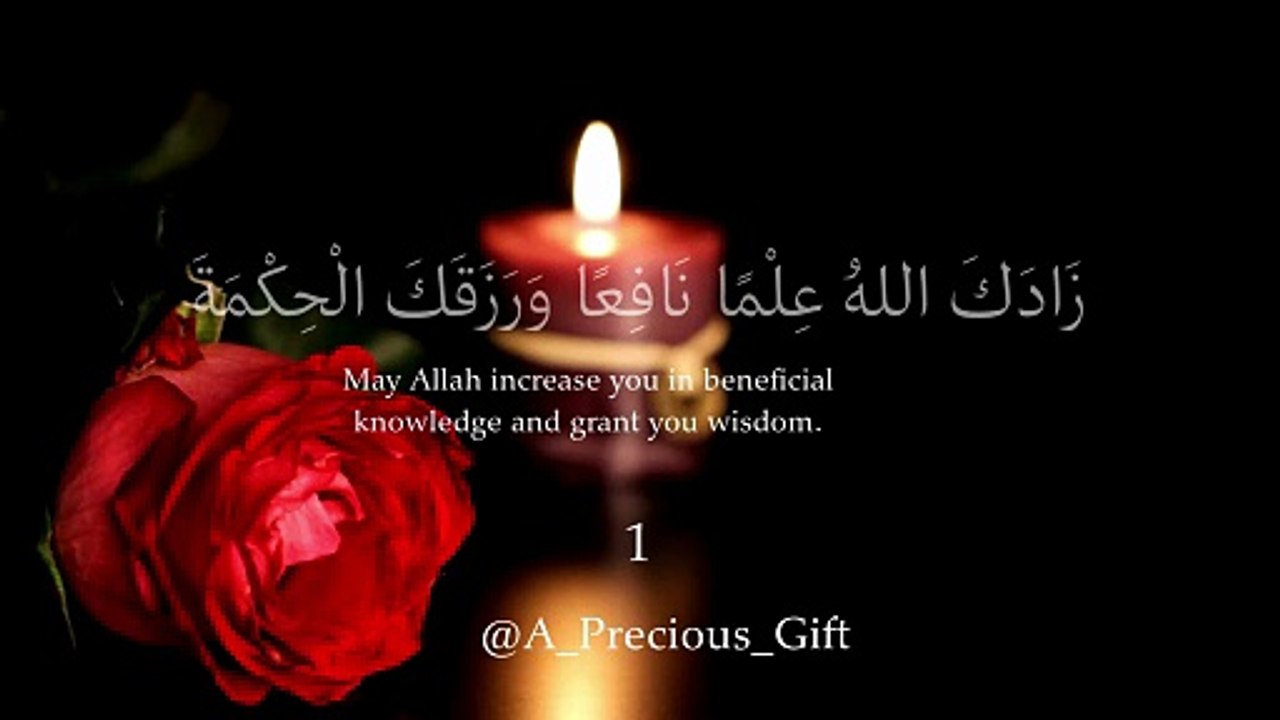 زَادَكَ اللهُ عِلْمًا نَافِعًا وَرَزَقَكَ الْحِكْمَةَ