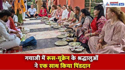 Bihar: गयाजी में आस्था ने तोड़ी सीमाएं, रूस - यूक्रेन के श्रद्धालुओं ने एक साथ किया पिंडदान