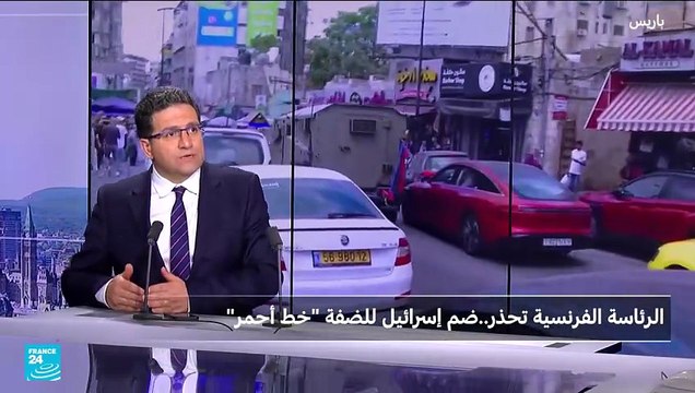 باريس تعتبر ضم الضفة خط أحمر وانتقادات لنية الاعتراف بدولة فلسطينية