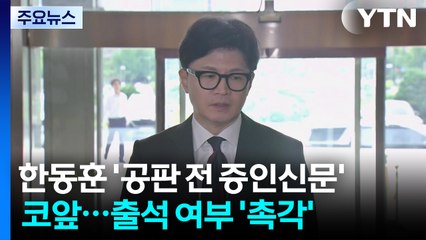 한동훈 '공판 전 증인신문' 코앞...출석 여부 '촉각' / YTN