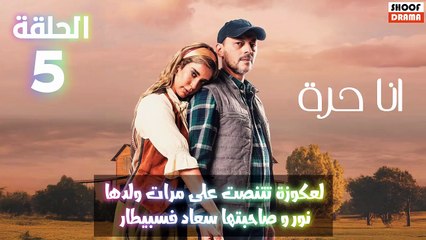 مسلسل انا حرة الحلقة 05 اعلان الثاني : لعكوزة تتنصت على مرات ولدها و صاحبتها سعاد فسبيطار