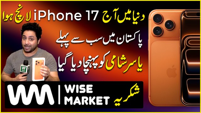 iPhone 17 Pro Max Pakistan me Yasir Shami ko sub se pehly mil gya, is me Kya Kya features hain aur 16 Pro Max se kitna mukhtalif hai? Janiye….