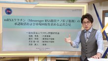 【大石解説】mRNAワクチンの承認取消＆回収を医師・研究者が要望！／その意味と実現可能性は？／代表の京大名誉教授に大石が直撃取材！