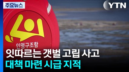 갯벌 고립 사고 잇따르는데... 대책은 '잠잠' / YTN