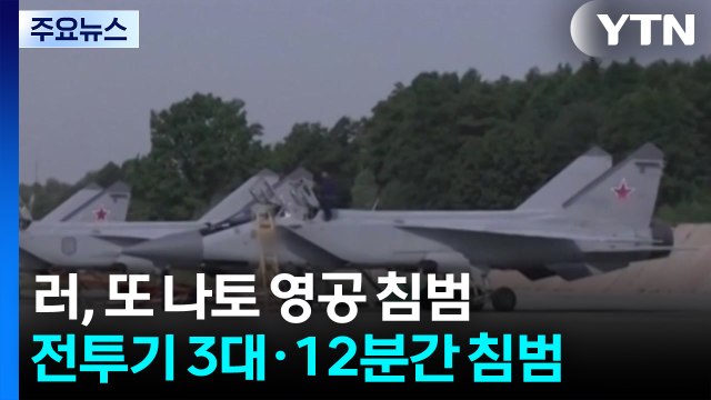러 전투기 3대, 나토 영공 침범...EU 위험한 도발 / YTN