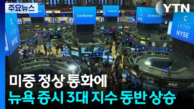 미중 정상 통화에 뉴욕 증시 3대 지수 동반 상승 / YTN