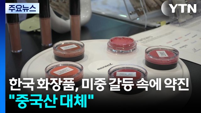 K-뷰티, 미중 갈등 속 약진... 미국은 1년 이상 걸리는 개발, 한국은 3개월이면 충분 / YTN