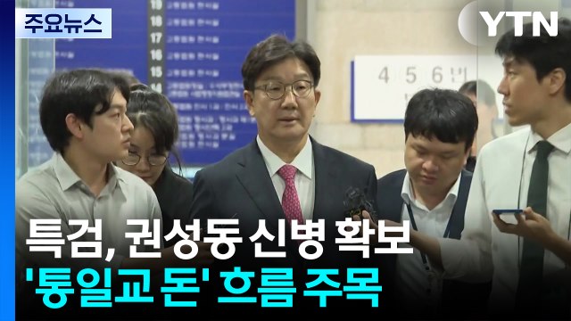 특검, 권성동 신병 확보...'통일교 돈' 흐름 주목 / YTN