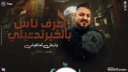 موال اعرف ناس بالخير تدعيلي وتزعل لما يجيلي ' انا ليا اتنين اخصام ' محمد سلطان الجديد - شعبي 2025