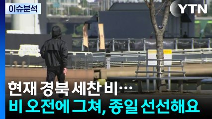 [날씨] 현재 경북 세찬 비...비 오전에 그쳐, 종일 선선해요 / YTN