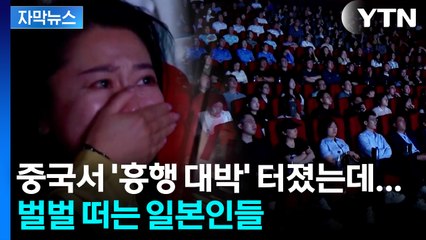 [자막뉴스] "밖에서 일본말 자제" 주의령까지... 중국서 난리 난 영화 / YTN