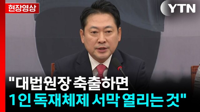 [현장영상+] 장동혁 대법원장 축출하면 1인 독재체제 서막 열리는 것 / YTN