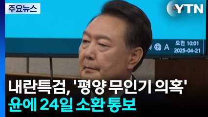 내란특검, '평양 무인기 의혹' 윤에 24일 소환 통보 / YTN