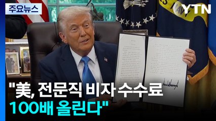 "美, 전문직 비자 수수료 100배 올린다" / YTN