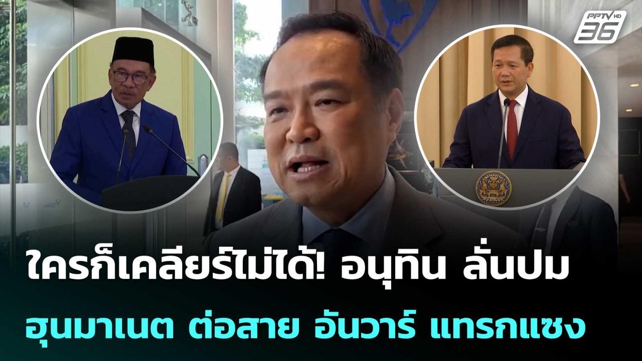 ใครก็เคลียร์ไม่ได้! อนุทิน ลั่นปม ฮุนมาเนต ต่อส...