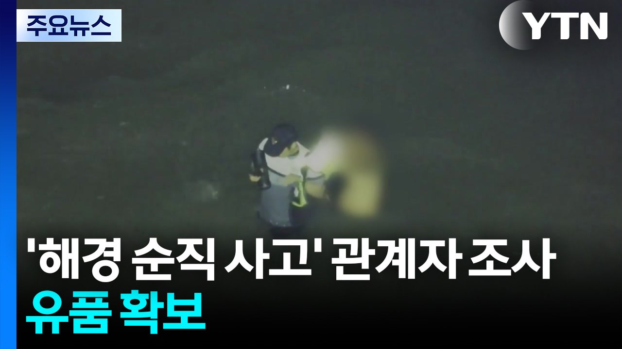'해경 순직 사고' 유족 등 관계자 조사...검찰, 유품 확보 / YTN