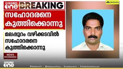 മലപ്പുറം വഴിക്കടവിൽ സഹോദരനെ കുത്തിക്കൊന്നു; ജേഷ്ഠൻ അറസ്റ്റിൽ | Malappuram