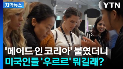 [자막뉴스] 미국은 한참 걸리는데 한국은 '뚝딱'... 진격의 K-뷰티 / YTN