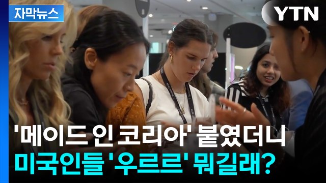 [자막뉴스] 미국은 한참 걸리는데 한국은 '뚝딱'... 진격의 K-뷰티 / YTN