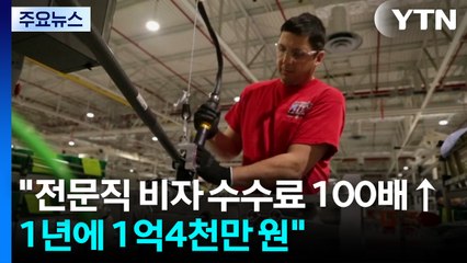 "美, 전문직 비자 수수료 100배 인상...1년에 1억4천만 원" / YTN