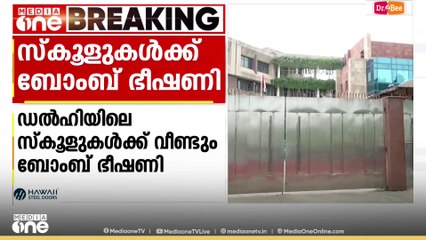 ഡൽഹിയിലെ നിരവധി സ്കൂളുകൾക്ക് വീണ്ടും ബോംബ് ഭീഷണി; വിദ്യാർഥികളെയും ജീവനക്കാരെയും ഒഴിപ്പിച്ച് പരിശോധന