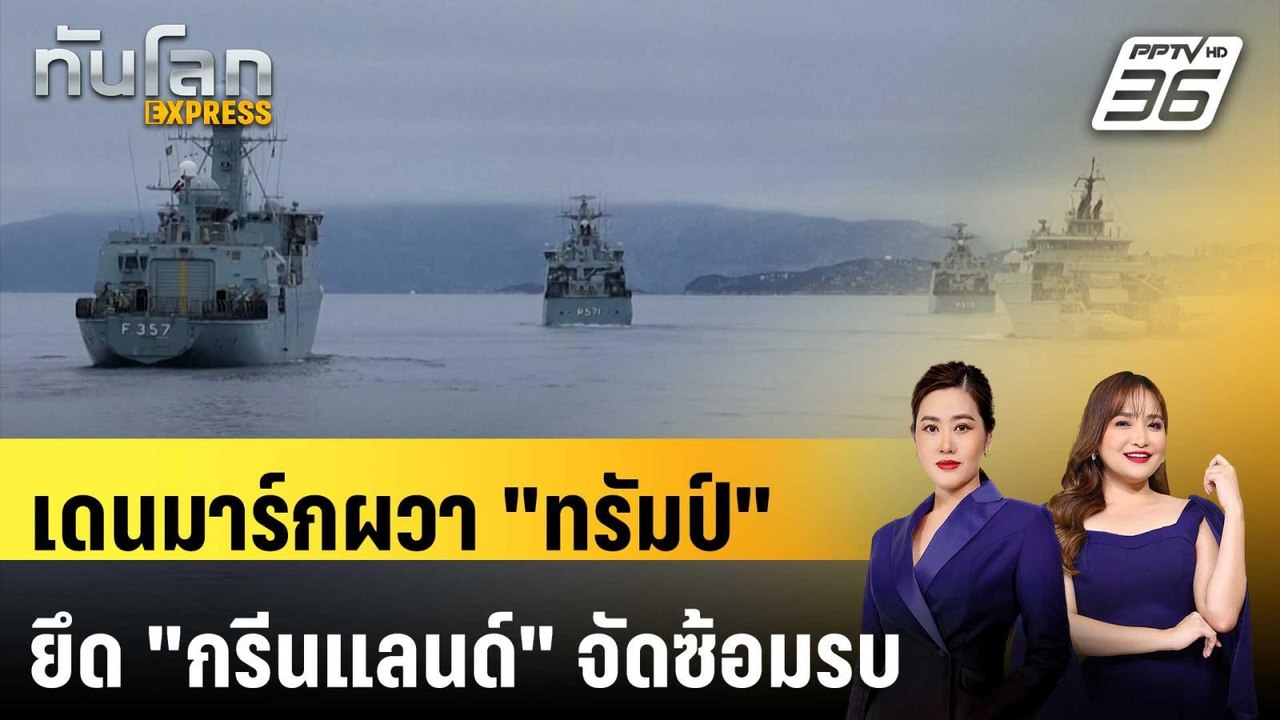 เดนมาร์กซ้อมรบที่ "กรีนแลนด์" หลัง "ทรัมป์" จ้อ...