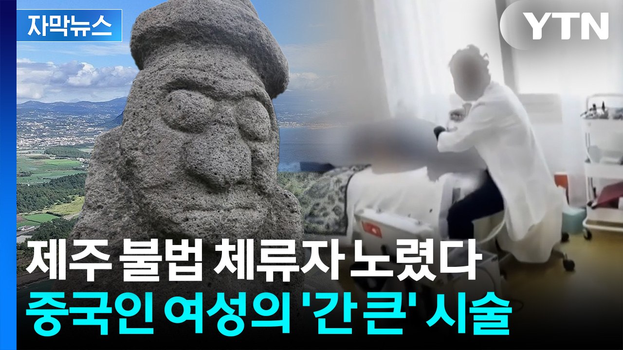 [자막뉴스] 들이닥친 경찰에 '어리둥절'... 어딘가 이상한 의사의 정체 / YTN