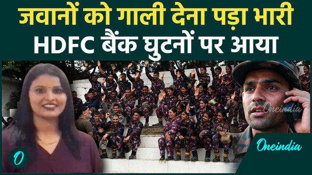 HDFC Bank: गाली वाली मैडम का नया Audio Viral, CAPF जवान को लेकर क्या बोला बैंक | वनइंडिया हिंदी