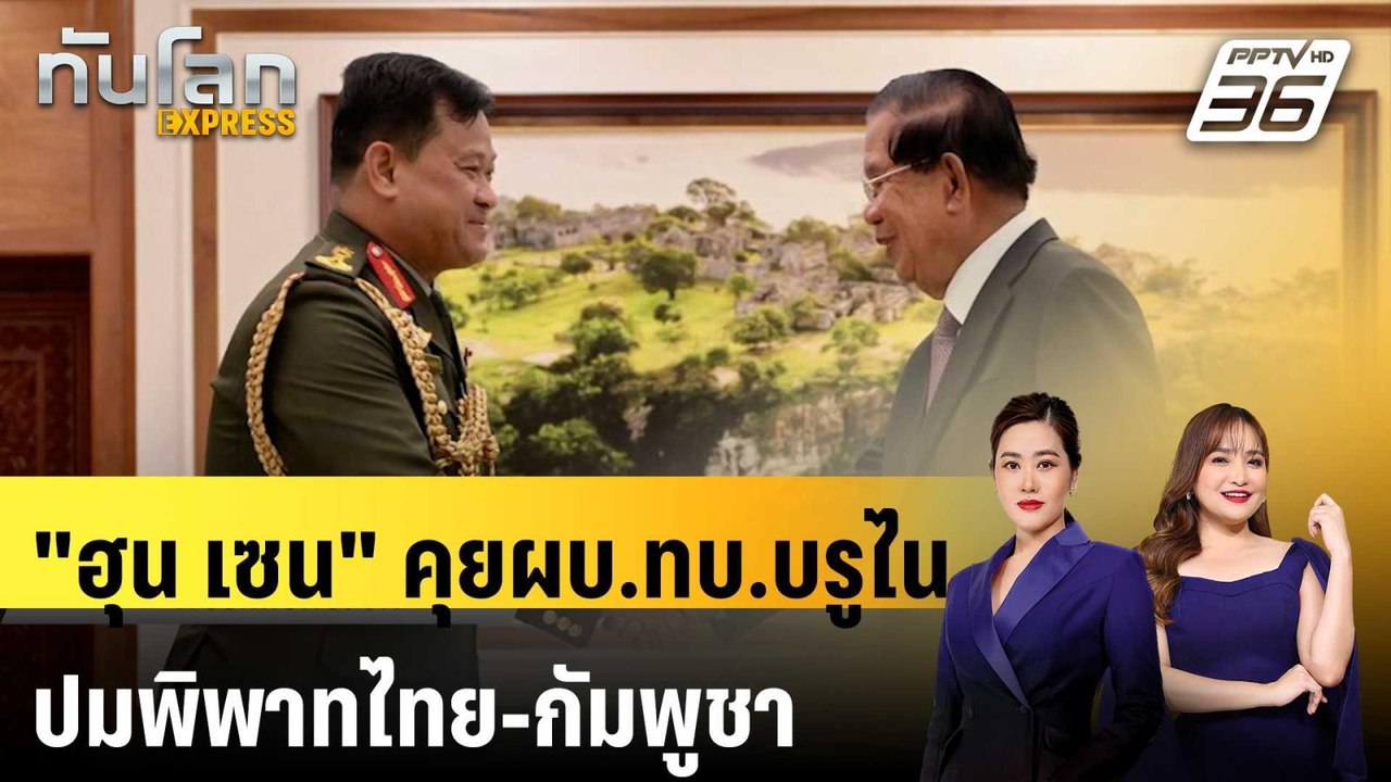“ฮุน เซน” พบผบ.ทบ.บรูไน คุยปัญหาพิพาทชายแดนไทย...