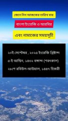 আজ ﻿শনিবার ২০ই সেপ্টেম্বর ২০২৫