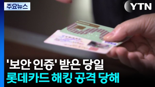 최고 보안 인증에도 뚫린 롯데카드... 인증 무용? / YTN