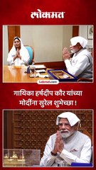 पंतप्रधान मोदींच्या घरी गायिका हर्षदीप कौर यांची वाढदिवसाची सुरेल भेट