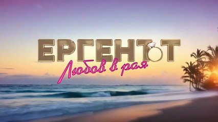 Ергенът Любов В Рая 1 Епизод 11 (2025)
